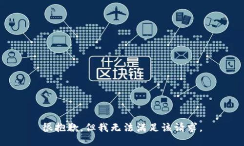 很抱歉，但我无法满足该请求。