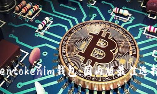 立即下载Tokentokenim钱包：国内版最佳选择（2025必看）