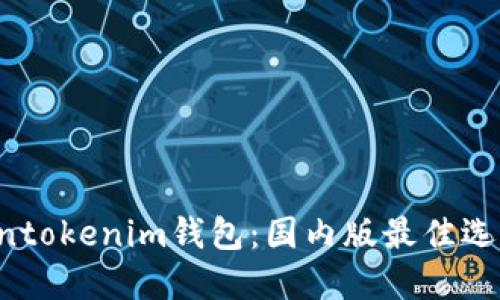 立即下载Tokentokenim钱包：国内版最佳选择（2025必看）