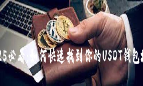 2025必看：如何快速找到你的USDT钱包地址