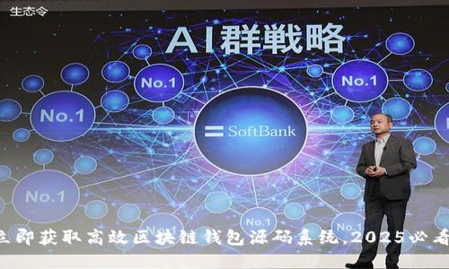 立即获取高效区块链钱包源码系统，2025必看！