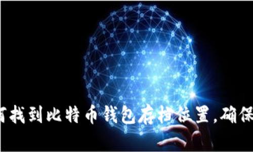 2025必看：如何找到比特币钱包存档位置，确保您的资产安全！