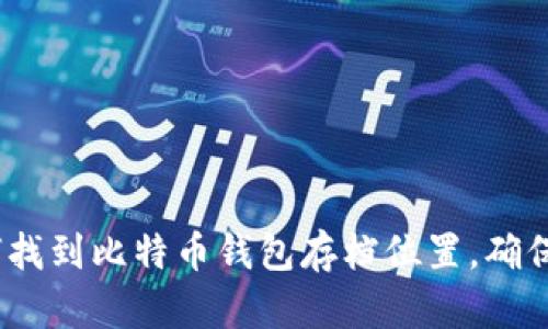 2025必看：如何找到比特币钱包存档位置，确保您的资产安全！