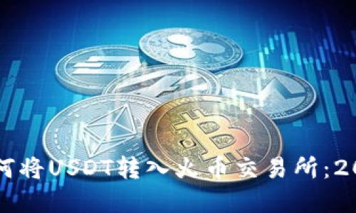 立即了解如何将USDT转入火币交易所：2025必看指南
