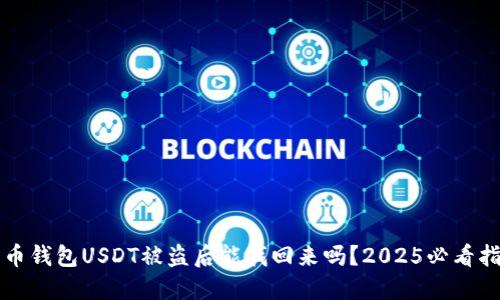 火币钱包USDT被盗后能找回来吗？2025必看指南