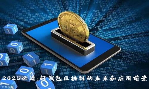 2025必看：轻钱包区块链的未来和应用前景
