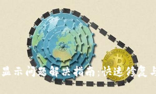 TP钱包USDT不显示问题解决指南：快速修复与常见故障分析