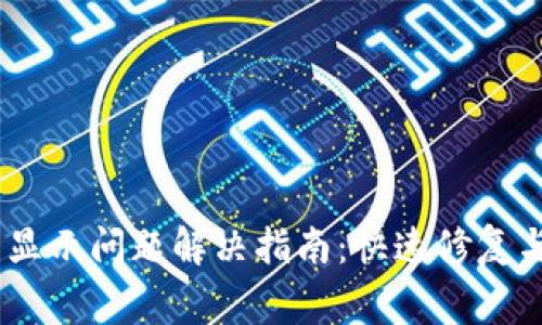 TP钱包USDT不显示问题解决指南：快速修复与常见故障分析