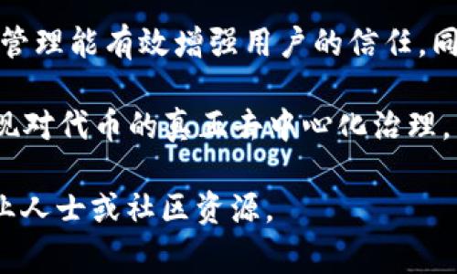 移出Token管理控制（tokenim）通常涉及到在区块链或智能合约环境中对代币的管理权限进行调整。这个过程可以显著影响代币的流通、使用和总体生态系统。以下是一个总览，阐述如何移除Token管理控制的相关步骤和注意事项。

理解Token管理控制
Token管理控制是指对特定代币的使用权限和管理权限的控管机制。在许多情况下，项目会将一定的权限留给项目团队或特定的账户，以便于进行代币的管理。这种管理可以包括暂停交易、铸造新代币、销毁代币等功能。

为什么需要移除管理控制
许多加密项目在初期为了方便管理和实验可能会保留这些权限。然而，随着项目的发展，尤其是当项目希望实现去中心化和提升用户信任时，移除这些管控便成为一种必要选择。通过移除管理控制，项目团队能够实现对代币的真正去中心化，从而吸引更多的用户和投资者参与生态。

移除管理控制的步骤

移除Token管理控制的具体步骤通常取决于代币的合约类型以及项目的具体需求。下面列出了一般性的步骤：

h41. 审查智能合约/h4
在做出任何更改之前，首先需要对现有的智能合约进行全面审查。这一步非常重要，因为你需要理解风险和潜在的后果。标示出所有与管理控制相关的功能，例如：授权、铸造、暂停和销毁等。

h42. 评估去中心化的需求/h4
确定哪些管理功能是绝对必要的，哪些可以安全地移除。例如，可能需要保留铸造权限以应对不可预见的情况，但可以考虑移除暂停交易的权限。

h43. 编写新的智能合约/h4
如果现有的合约中没有合适的方法来移除管理控制，可能需要编写新合约，并在其中定义去中心化的功能。这一步骤通常需要智能合约开发人员进行编程，并且在部署新合约之前进行全面测试。

h44. 部署合约并迁移余额/h4
在确保新合约经过审查并进行测试后，可以部署新合约。需要注意的是，通常还需要将旧合约中的代币余额迁移到新合约中。务必确保这个过程的安全性，以防丢失任何代币。

h45. 公布变更并通知用户/h4
一旦完成新合约的部署及代币迁移，就应该及时地将变更通知所有用户。此外，清晰的说明及上下文背景有助于提高用户的信任度，并吸引更多人参与。

注意事项
在移除Token管理控制的过程中，有几项关键的注意事项：

ul
    listrong安全性：/strong务必保证所有操作的安全性，避免合约漏洞及潜在的黑客攻击。/li
    listrong社区共识：/strong在进行重大改变前，与社区达成共识是非常重要的。通过投票或讨论确保所有利益相关者的意见被听取和考虑。/li
    listrong持续监控：/strong新合约部署后，还需持续监控其使用情况，确保无异常情况发生。/li
/ul

总结
移除Token管理控制是一个复杂但重要的过程。这不仅仅是技术层面的决定，更是关于项目未来发展的战略选择。去中心化的管理能有效增强用户的信任，同时也为项目的长期发展奠定基础。

如同任何重要的决策，移除管理控制需要谨慎处理，通过周密的规划和有效的执行，项目方可以在保持安全与稳健的同时，实现对代币的真正去中心化治理。

希望这些信息对您理解Token管理控制的移除过程有帮助，如果您有进一步的问题或需要具体的技术支持，建议联系相关专业人士或社区资源。
