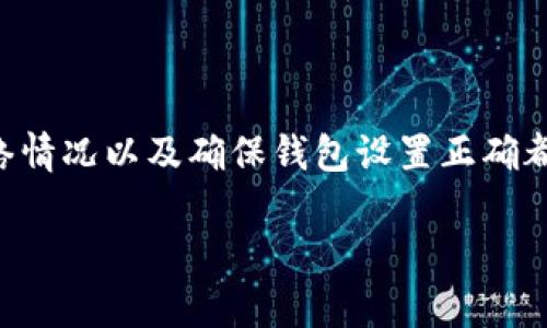 关于“tokenim转账一直不到”的问题，可能涉及多个方面，比如交易确认时间、网络拥堵、钱包设置等。请根据以下内容进行排查和解决。

### 1. 交易确认时间
理解区块链确认时间
在区块链上，每笔转账都需要经过网络中的节点进行确认。这意味着在转账后，您可能需要等待一段时间，具体时间因网络而异。例如，一些公共链（如比特币、以太坊）的交易确认时间可能较长，特别是在网络繁忙时。您可以通过区块链浏览器来检查您交易的状态，看它是否已经被确认。

### 2. 网络拥堵
网络拥堵造成的延迟
有时候，由于区块链网络的使用量激增，交易可能会被延迟。在高峰期，交易的优先级会降低，可能需要很长时间才能得到确认。如果您发现交易长时间未到账，可以考虑调整交易费用，发送更高的费用以提高优先级。

### 3. 我的钱包设置
检查钱包设置
您的钱包设置也可能影响Tokenim转账的速度和成功率。请确保您使用的是最新版本的钱包，并且设置了正确的网络。某些钱包可能会有特定的限制，例如转账金额和频率，这可能会造成转账延迟。

### 4. 区块链节点问题
节点同步与连接问题
如果您正在使用本地节点，一定要检查节点是否已经与网络完全同步。如果您的节点没有与最新区块链数据同步，也可能导致您无法及时查看交易状态。建议您使用公共节点或确认您的本地节点已成功同步。

### 5. 其他因素
其他可能影响转账的因素
除了上述因素外，还有很多其他可能影响转账速度的原因。例如，某些Token可能需要经过合约的特定验证时段，或者该Token的合约出现故障导致无法正常转账。了解相关Token的规则十分必要。

### 6. 联系客服
寻求帮助
如果您经过所有这些检查仍然无法解决问题，建议联系Tokenim的客服支持。他们可以提供具体的帮助和指导，帮助您解决转账未到账的问题。此外，您在联系时提供交易的哈希值，可以使问题得到更快的解决。

### 结论
总结
Tokenim转账未到账的问题可能由多种原因造成，了解区块链的特点及其交易确认机制是解决问题的关键。耐心等待、检查网络情况以及确保钱包设置正确都是解决问题的有效方法。如果仍然无法解决，请及时寻求专业的帮助，以保证您的资产安全。

希望这些信息能对您解决问题有所帮助。如果您还有其他问题，欢迎随时询问。