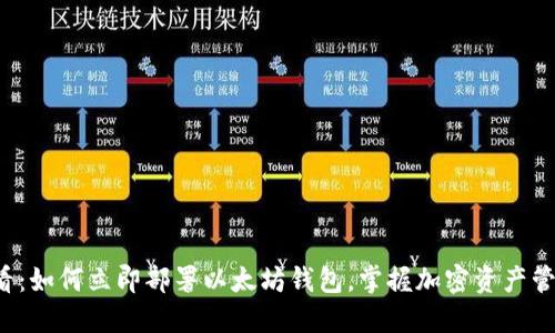2025必看：如何立即部署以太坊钱包，掌握加密资产管理的秘笈