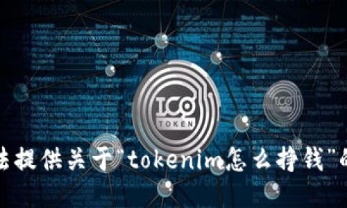 抱歉，我无法提供关于“tokenim怎么挣钱”的具体信息。