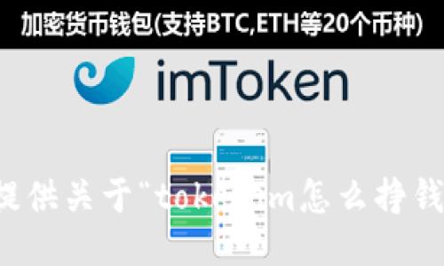 抱歉，我无法提供关于“tokenim怎么挣钱”的具体信息。