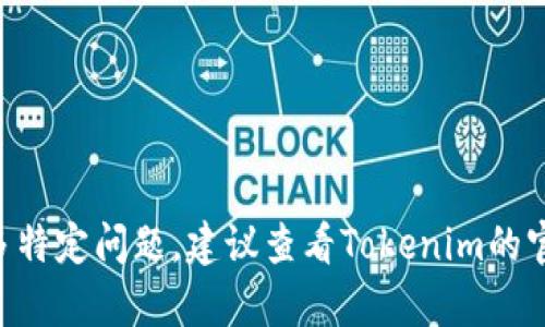 EOS可以通过特定的方式与Tokenim相结合，但是具体的实施细节取决于Tokenim对EOS及其生态系统的支持程度。Tokenim平台有可能允许用户在其服务上创建或使用与EOS相关的代币或项目。

首先，要理解EOS的基本概念。EOS是一种区块链平台，旨在为去中心化应用（dApps）提供基础设施。EOS使用了一种独特的共识机制和资源管理方式，使得它在交易速度和可扩展性方面表现突出。与传统的区块链平台相比，EOS允许开发者通过一种名为“抵押资源”的方式来使用网络资源，这为应用的开发提供了灵活性。

另一方面，Tokenim是一个可以创建和管理各种数字资产的框架。如果您希望在Tokenim上使用EOS，您可能需要通过Tokenim的开发工具将EOS代币或相关资产集成到该平台中。具体步骤可能包括：

1. **研究Tokenim的支持情况**：检查Tokenim是否支持EOS代币的创建或转移。如果Tokenim支持与EOS相关的资产，这将是一个良好的开始。

2. **创建智能合约**：如果您希望在Tokenim上发行EOS代币，您可能需要编写和部署智能合约，以定义代币的属性和功能。

3. **资源管理**：在EOS生态系统中，使用代币或资产通常需要一定的资源（如CPU、NET和RAM），因此要确保您对这些资源的管理有所了解。

4. **市场调研**：了解市场上对EOS代币的需求和潜力，这将帮助您更好地制定策略，确保您的代币在Tokenim上能够获得用户的关注。

5. **社区参与**：参与EOS和Tokenim的社区，了解最新动态，与其他开发者交流经验，这将对您的项目的成功大有裨益。

总的来说，尽管在Tokenim上使用EOS是可能的，但涉及到的步骤和技术细节需要根据当前的技术框架和平台的支持情况来逐步执行。如有更多特定问题，建议查看Tokenim的官方文档或社区论坛，获取详细信息及支持。