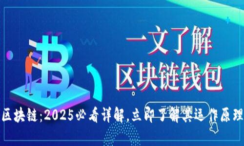 数字钱包与区块链：2025必看详解，立即了解其运作原理和应用前景