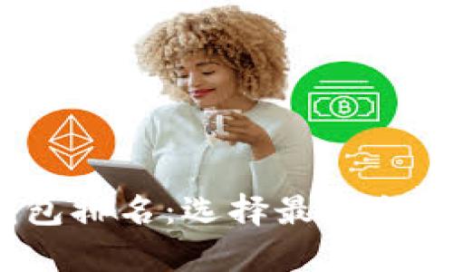 2015年必看比特币钱包排名：选择最适合你的数字资产存储方案