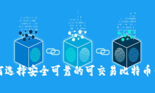 2025必看：如何选择安全可靠的可交易比特币钱包，立即掌握！