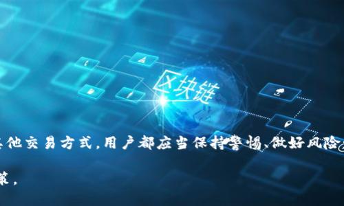 关于Tokenim是否可以直接交易的问题，首先需要明确Tokenim是什么，以及它在加密货币市场中的定位和功能。

什么是Tokenim？
Tokenim是一个加密货币平台，主要提供数字资产的交换、管理和投资服务。随着区块链技术的发展，Tokenim致力于为用户提供安全、便捷的加密货币交易体验。它支持多种数字资产的交易，用户可以在平台上进行买卖操作。

Tokenim的交易模式
Tokenim支持多种交易模式，包括现货交易、杠杆交易等。现货交易是指用户直接以市场价格购买或出售数字资产；而杠杆交易则允许用户借用资金，以更少的自有资金进行更大规模的交易。因此，交易者可以根据自身的需求和风险承受能力选择合适的交易方式。

直接交易的可能性
Tokenim是否支持直接交易，通常取决于平台的设定和提供的服务。例如，部分平台允许用户在其平台内通过法币直接购买数字资产，而其他平台可能仅支持加密货币之间的直接交易。
在Tokenim上，如果用户想要进行直接交易，需要注册账号，完成身份验证，随后就可以根据平台的规定进行交易。不过，直接交易通常仍需遵循一定的流程和规则，以确保交易的安全性和合规性。

如何进行Tokenim的交易
要在Tokenim上交易，用户需要遵循以下步骤：
ol
    listrong注册账户：/strong首先，用户需要在Tokenim平台上注册一个账户，并完成必要的身份验证。这一步骤是为了保护用户的账户安全，并遵守相关法规。/li
    listrong充值资金：/strong完成注册后，用户可以通过多种方式为账户充值，包括银行转账、信用卡支付，甚至是其他加密货币的转账等。/li
    listrong选择交易对：/strong在充值完成后，用户可以选择想要交易的数字资产对，例如BTC/ETH，USDT/BNB等。用户需要根据市场情况进行分析，选择最佳交易时机。/li
    listrong下单交易：/strong用户可以选择市价单或限价单进行下单。市价单是以当前市场价格迅速成交，而限价单则可以设定具体价格等待成交。/li
    listrong确认交易：/strong交易完成后，用户可以在账户中查看资产变动。如果需要，用户可以将数字资产转出至自己的钱包，以增强安全性。/li
/ol

交易的注意事项
在Tokenim上交易需注意以下几点：

ul
    listrong安全性：/strong确保使用强密码，并启用双重认证，以保护账户不被攻击。/li
    listrong市场分析：/strong利用技术分析、基本面分析等工具，及时了解市场行情，以作出最佳投资决策。/li
    listrong风险控制：/strong设定止损和止盈点，合理分配投资，以控制潜在的风险。/li
    listrong合规性：/strong了解与加密货币交易相关的法律法规，确保所有交易操作符合法律要求。/li
/ul

结语
Tokenim提供了一种便捷的方式来交易数字资产，用户可以通过其平台进行多种形式的交易。然而，无论是直接交易还是使用其他交易方式，用户都应当保持警惕、做好风险管理，并持续进行市场学习。加密货币市场动态复杂，随时可能出现波动，因此保持敏锐的市场意识和良好的投资习惯至关重要。

总之，Tokenim可以直接交易，但需遵循一定的流程，用户在使用该平台时应充分了解其功能及潜在风险，以更好地进行投资决策。