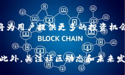 bianaoti立即访问以太坊钱包中文版官网，2025必看数字资产管理新选择/bianaoti  
以太坊, 钱包, 中文版, 数字资产/guanjianci  

引言  
在当今数字化和金融科技迅速发展的背景下，区块链技术和加密货币已经深刻影响了我们的生活方式和商业模式。其中，以太坊作为一种领先的区块链平台，因其智能合约功能而备受关注。为了更好地管理这些数字资产，选择一个合适的钱包显得尤为重要。本文将介绍以太坊钱包的中文版官网，并探讨如何高效使用它来保护和管理您的数字资产。  

为何选择以太坊钱包？  
以太坊不仅是一种加密货币，还是支持去中心化应用（DApp）和智能合约的平台。因此，选择一个合适的以太坊钱包，将有助于您更好地参与到这一技术革命中。首先，钱包的主要功能是存储和管理您的以太坊（ETH）及其他代币。而现在，随着移动互联网的发展，中文版本的钱包让更多的用户能够无障碍地接触到这一新兴领域。  

以太坊钱包中文版官网概览  
以太坊钱包中文版官网提供了多种功能，以满足不同用户的需求。该官网的界面友好，使用简便，非常适合初入数字资产世界的用户。此外，官网上提供了详细的指南，让用户能够快速上手。这里不仅提供钱包的下载链接，还有相关的使用教程和常见问题解答，进一步降低了用户的使用门槛。  

如何选择合适的钱包？  
在选择以太坊钱包时，有几个要素需要考虑。首先，安全性是最重要的一点。您需要确保您的私钥安全无虞，避免遭受黑客攻击。其次，钱包的易用性也是一个重要的考虑点。对于刚开始接触加密货币的用户来说，选择一个界面直观、操作简单的钱包，可以降低使用的难度。最后，功能的多样性也是不容忽视的部分，支持多种代币和DApp的功能，能够提高您的使用体验。  

以太坊钱包的主要功能  
以太坊钱包提供了多种实际功能。例如，它支持存储、发送和接收以太坊及其他基于以太坊的代币。同时，用户还可以轻松地访问去中心化应用，享受非托管的交易体验。此外，许多钱包还集成了交换功能，让用户能够在不同的代币之间进行快速转换。通过这种方式，用户可以更灵活地管理他们的投资组合。  

安全性与保护措施  
安全性是以太坊钱包的重中之重。很多钱包都采用了高级的加密技术来保护用户的信息和资产。然而，用户自身也需要采取相应的防护措施。例如，尽量使用硬件钱包进行存储，因其更安全且不易受到黑客攻击。此外，定期备份钱包和启用双重身份验证也能提高安全性。  

钱包使用教程  
在以太坊钱包中文版官网上，用户可以找到详细的使用手册。首先，您需要下载合适的平台版本，比如Windows、macOS、Android或iOS版本。下载完成后，按照步骤进行安装，创建一个新钱包。期间，系统会提示您设置一个强密码及备份您的助记词，以确保您的资产安全。完成后，您就可以向钱包中充值或进行交易了。  

与社区互动的重要性  
在以太坊生态中，社区的作用不容忽视。通过参与线上讨论和论坛，用户可以获得第一手的信息，了解最新的技术动态和发展趋势。此外，很多钱包设计都伴随着社区反馈，不断改进和升级。因此，加入相关的社交媒体和论坛，对用户的投资决策和安全意识有着积极的影响。  

未来的发展趋势  
随着以太坊2.0的逐步推广，钱包的功能也在不断扩展。预计未来更多的金融服务将建立在这一平台之上。例如，流动性质押、去中心化金融（DeFi）和NFT交易等新兴领域将为用户提供更多的投资机会。因而，选择一个功能全面且更新及时的钱包，将为用户在未来的数字资产投资中提供便利。  

总结  
以太坊钱包中文版官网为用户提供了一个方便、安全和功能齐全的数字资产管理方案。通过选择合适的钱包和学习相关使用技巧，用户能够在以太坊的世界中畅游自如。此外，关注社区动态和未来发展趋势，将有助于用户更好地把握数字资产的投资机会。在这个快速变化的金融科技时代，赶紧行动吧，加入到以太坊生态的革命中来！  