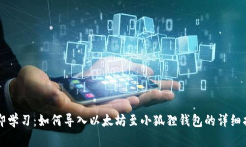 立即学习：如何导入以太坊至小狐狸钱包的详细指南