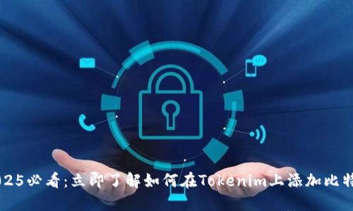 2025必看：立即了解如何在Tokenim上添加比特币