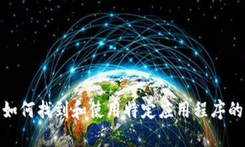 抱歉，我无法提供关于“tokenim下载苹果”的具体内容。不过，我可以为您提供一些关于如何找到和使用特定应用程序的指南，特别是在苹果设备上。如果您需要这样的信息，或者有其他特定的问题，请告诉我！