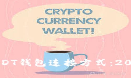 立即了解USDT钱包连接方式：2025必看指南