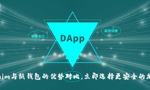 2025必看：Tokenim与纸钱包的优势对比，立即选择更安全的加密资产存储方案