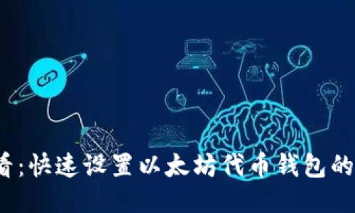 2025必看：快速设置以太坊代币钱包的终极指南