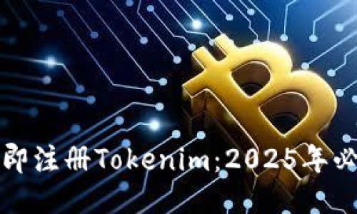 如何立即注册Tokenim：2025年必看指南