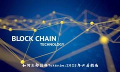 如何立即注册Tokenim：2025年必看指南