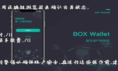 要将Tokenim上的币提取出来，通常需要按照一定的步骤进行操作。以下是一个一般性的流程，具体操作可能因Tokenim平台的更新而有所不同，因此请结合实际情况进行调整：

步骤一：登录你的Tokenim账户
首先，访问Tokenim的官方网站，输入你的账户信息进行登录。如果你已经开启了二步验证，请按照提示完成验证。

步骤二：导航到钱包或资产管理
在账户首页，通常会看到“钱包”或“资产”这样的选项。点击进入，查看你所持有的各类加密货币。

步骤三：选择提币选项
在钱包页面，你会看到一个“提币”或“提取”的按钮，点击该按钮进入提币页面。

步骤四：输入提币信息
在提币页面，通常需要填写以下几个信息：
ul
    listrong提币地址：/strong你想要提币到的地址，确保输入正确。/li
    listrong提币数量：/strong输入你想提取的币的数量。/li
    listrong网络选择：/strong如果支持多种区块链网络，请选择相应的网络。/li
/ul

步骤五：确认信息
在输入完所有信息后，请仔细检查每一项内容，确保没有错误。任何错误的提币地址都可能导致永久性损失。

步骤六：提交提币请求
确认信息无误后，点击“提交”进行提币。此时平台可能会要求你再次进行二步验证或输入交易密码以确认身份。

步骤七：查看提币状态
提交后，可以在交易记录或提币记录中查看提币的状态。正常情况下，提币会在几分钟到几个小时内完成，但也可能会受到网络拥堵等因素的影响。

步骤八：确认到账
一旦提币成功，记得到你输入的地址去检查是否已经到账。可以使用区块链浏览器来确认交易状态。

注意事项
在进行提币操作时，有几个需要特别注意的事项：
ul
    li确保使用正确的提币地址，尤其是在不同区块链之间转移时。/li
    li了解提币手续费和时间，有些交易在高峰期可能会收取高额手续费。/li
    li定期更改和强密码，保护你的账户安全。/li
/ul

总结来说，提币的关键在于确保每一步信息的准确无误，同时，保持警惕以确保账户安全。在进行这些操作前，建议熟悉Tokenim的相关条款与条件，以及了解任何可能的风险。