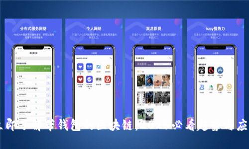 立即了解带钱包的区块链：2025必看趋势与应用