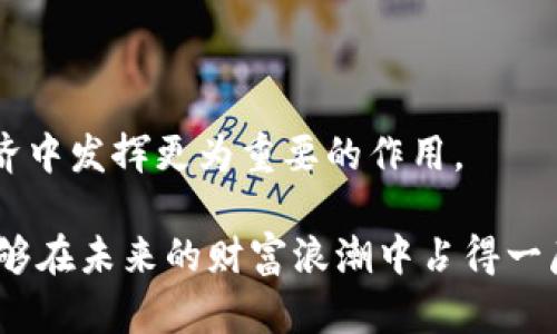 立即获取！2025必看手机钱包与比特币的完美结合
手机钱包, 比特币, 数字货币, 加密资产/guanjianci

引言：数字时代的金融革新
随着科技的迅猛发展，传统金融模式发生了彻底的变革。而在这个变革中，数字货币的崛起成为了不可逆转的趋势。比特币作为第一个成功的数字货币，其影响力无疑是举足轻重的。与此同时，手机钱包作为一种新兴的加密资产管理工具，正在逐渐走入大众的视野。本文将深入探讨手机钱包与比特币的结合，帮助您理解这一趋势的重要性，以及如何在2025年之前把握住这一机会。

第一部分：比特币的崛起与发展
比特币自2009年问世以来，已经走过了十多个年头。从最初的“零价值”到如今的“数字黄金”，其背后既有技术的进步，也有市场的波动。随着人们对其理解的加深，比特币已逐渐被一些机构与企业所接受，甚至一些国家如萨尔瓦多已经宣布其为法定货币。

然而，要真正理解比特币的重要性，我们必须从其基本运作机制谈起。比特币基于区块链技术，具有去中心化、不可篡改及透明性的特征。由于这些特性，比特币不仅仅是一种投资工具，更是一种金融革命的象征。因此，掌握比特币的运用，对于每一个现代投资者而言都显得尤为重要。

第二部分：手机钱包的崛起
随着比特币及其他加密货币的普及，手机钱包逐渐成为了数字资产管理的主要工具。手机钱包的便利性和易用性使其在市场上迅速获得了广泛的认可。相比传统钱包，手机钱包不仅可以存储多种数字货币，还支持快速交易与实时监控市场动态。

例如，用户可以通过手机钱包即时接收和发送比特币，随时随地管理自己的资产。这种随手可得的特性满足了现代人对效率的追求，因此越来越多的人选择将手机钱包作为其加密资产的主要管理工具。

第三部分：手机钱包与比特币的结合优势
通过将比特币存放在手机钱包中，用户能够享受到多种便利和优势。首先，手机钱包通常配备用户友好的界面，使得即使是新手用户也能轻松上手。其次，手机钱包大多数支持多种加密货币，用户可以在同一平台上管理不同的资产。

此外，大部分手机钱包都具备安全性高的特点。例如，一些钱包使用多重身份验证和私钥保护，确保用户的资产安全。而且，手机钱包大多数具有资产冷存储与热存储的功能，使得在任何情况下，用户都能快速访问自己的比特币。

第四部分：未来发展趋势
展望2025年，手机钱包与比特币的结合将继续演变。金融科技将持续飞速发展，手机钱包不仅会提供更安全的存储方案，而且还会与许多金融服务相结合，例如投资顾问、贷款服务等。

此外，随着法规的逐步完善，越来越多的企业将会拥抱比特币和其他加密货币。根据行业研究报告，预计到2025年，全球数字货币市场的规模将达到数万亿美元。届时，手机钱包将成为数字经济的重要组成部分，帮助更多的人参与到这场经济革命中。

第五部分：如何选择适合的手机钱包
在市场上有众多的手机钱包可供选择，因此选择一个适合自己的手机钱包显得极为重要。用户在选择手机钱包时，可以考虑以下几个方面：

ul
    listrong安全性：/strong选择那些具有良好安全性能、支持多重身份验证的手机钱包，以确保您的资产安全。/li
    listrong用户体验：/strong操作简便、界面清晰易懂的手机钱包能提升您的交易体验。/li
    listrong功能丰富：/strong尽量选择功能全面的手机钱包，如支持多种币种、不定期推送市场动态等。/li
    listrong社区与支持：/strong一个良好的用户社区以及及时的客户支持可以帮助您在使用中解决任何问题。/li
/ul

第六部分：总结与展望
综上所述，手机钱包与比特币的结合不仅是未来金融的趋势，更是我们每一个人都应该关注的重要话题。随着技术的不断进步和市场的不断成熟，手机钱包将在未来的数字经济中发挥更为重要的作用。

因此，今天就开始探索和了解投资比特币的方式，并寻找适合自己的手机钱包。2025年即将来临，现在就是行动的最佳时机。通过积极参与这一充满无限可能的领域，您或许能够在未来的财富浪潮中占得一席之地。让我们一起期待数字货币带来的美好未来吧。