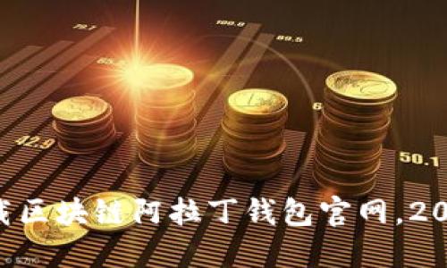 立即下载区块链阿拉丁钱包官网，2025必看！