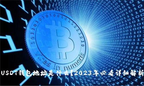 USDT钱包地址是什么？2023年必看详细解析