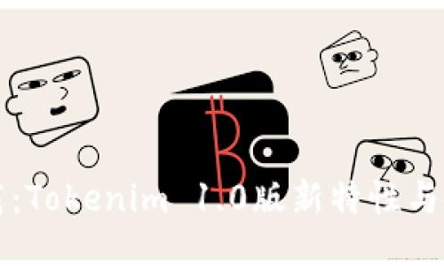 立即下载：Tokenim 1.0版新特性与使用技巧