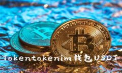 2025必看：全面解析Tokentokenim钱包USDT API接口的使