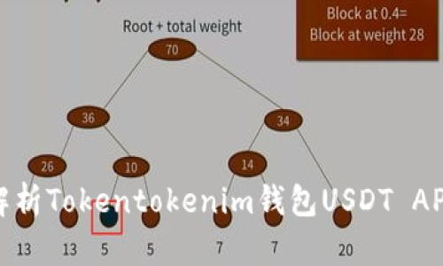 2025必看：全面解析Tokentokenim钱包USDT API接口的使用技巧