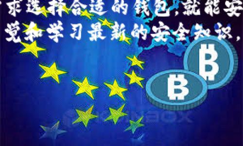 USDT钱包使用指南：你的数字资产管理必备工具
在数字货币迅速发展的今天，USDT（泰达币）作为一种稳定币，受到了广大投资者的喜爱。作为一种与美元挂钩的加密货币，USDT的价位相对稳定，为用户提供了一个安全的价值存储和交易方式。然而，很多用户在使用USDT时，会问：“USDT钱包可以用吗？”在本文中，我们将深入探讨USDT钱包的使用价值、可用性以及如何选择合适的钱包。

什么是USDT钱包？
USDT钱包是一种存储、接收和发送USDT（Tether）的一种工具。与传统的钱包不同，USDT钱包主要用于管理数字货币。这种钱包可以是硬件钱包、软件钱包、移动钱包或网页钱包，每种钱包都有其独特的优势和适用场景。

USDT钱包的类型
在选择USDT钱包之前，了解不同类型的钱包非常重要。不同类型的钱包在安全性、便捷性和功能性方面都有所不同。
ul
    listrong硬件钱包：/strong如Ledger和Trezor，这些钱包提供最高的安全性，因为它们将私钥存储在离线设备中，避免了网络攻击的风险。/li
    listrong软件钱包：/strong如Exodus和Atomic Wallet，这类钱包的使用较为方便，适合日常交易，但安全性相对硬件钱包稍逊。/li
    listrong移动钱包：/strong如Trust Wallet和Coinomi，这些钱包便于在移动设备上管理资产，非常适合经常进行小额交易的用户。/li
    listrong网页钱包：/strong如Binance和Coinbase，这些平台提供了简单直观的界面，用户只需注册账号即可开始使用。/li
/ul

USDT钱包可用性分析
那么，USDT钱包到底可以用吗？答案是肯定的。当前市场上有众多支持USDT的加密钱包。其中一些著名钱包已经拥有数百万用户，这说明它们的可用性和可信赖性。
此外，USDT的广泛应用也是其钱包可用性的重要指标。许多加密交易所和去中心化金融（DeFi）平台都支持USDT，这使得投资者在进行资产转移和交易时，可以方便地使用USDT钱包。此外，许多商家和在线服务也接受USDT作为支付手段，这进一步扩展了其使用场景。

如何选择合适的USDT钱包
在众多可选的USDT钱包中，如何选择最适合自己的钱包呢？以下是一些建议：
ul
    listrong安全性：/strong对于大额资产，应优先选择硬件钱包，确保资金安全。/li
    listrong便捷性：/strong如果你是频繁交易的用户，可以选择软件钱包或移动钱包，以方便实时管理资产。/li
    listrong功能：/strong考虑所需的功能，如是否支持多种数字货币、是否具备内置交易功能等。/li
    listrong用户评价：/strong查阅其他用户的使用体验和评价，了解钱包的可靠性和服务质量。/li
/ul

使用USDT钱包的步骤
使用USDT钱包的流程相对简单，以下是一些基本步骤：
ol
    listrong选择 wallet:/strong 根据你的需求选择合适的USDT钱包。/li
    listrong下载或注册:/strong 如果是软件钱包，下载对应的软件；如果是网页钱包，注册一个账号。/li
    listrong备份私钥:/strong 创建钱包时，记得备份私钥或助记词，以防丢失钱包访问权限。/li
    listrong存入USDT:/strong 通过交易所或其他方式将USDT转入钱包中。/li
    listrong管理资产:/strong 使用钱包进行日常交易、转账等操作。/li
/ol

注意事项
在使用USDT钱包时，有几个注意事项必须强调：
ul
    listrong安全性:/strong 永远不要将私钥泄露给他人，也不要在不安全的网络环境中进行交易。/li
    listrong备份:/strong 在创建钱包后迅速备份助记词和私钥，这样在钱包丢失或损坏时可以迅速恢复。/li
    listrong更新:/strong 定时更新钱包软件，以确保安全性和功能的完好。/li
/ul

总结
总而言之，USDT钱包是管理数字货币的重要工具，具有很高的可用性和便利性。无论是硬件钱包、软件钱包、移动钱包还是网页钱包，用户只要根据自己的需求选择合适的钱包，就能安全、便捷地管理自己的USDT资产。
因此，如果你还在考虑“USDT钱包可以用吗”，那么你可以放心地开始使用了。不过，在使用过程中，时间敏感性和安全性依然是不可忽视的环节，始终保持警觉和学习最新的安全知识，以确保你的资产安全。

USDT, 钱包, 数字货币, 安全性/guanjianci
立即了解：USDT钱包的使用价值与安全性，2025必看指南