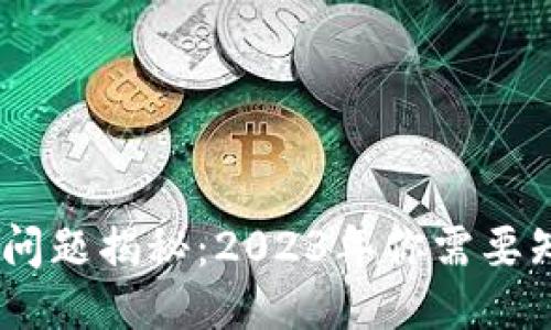 USDT钱包冻结问题揭秘：2023年你需要知道的关键答案