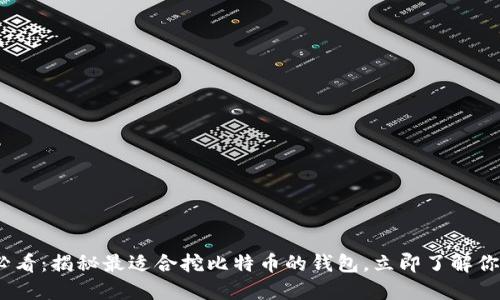 2025必看：揭秘最适合挖比特币的钱包，立即了解你的选择
