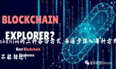 为了提供一个全面的讨论，我们将探讨Tokenim的三