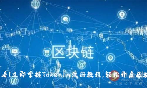 2025必看！立即掌握Tokenim注册教程，轻松开启区块链之旅