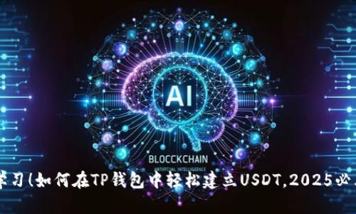 立即学习！如何在TP钱包中轻松建立USDT，2025必看指南