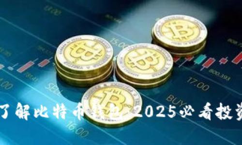 立即了解比特币钱包：2025必看投资指南