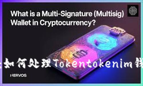 立即解决！2025必看：如何处理Tokentokenim钱包转出能量不足问题