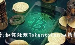 立即解决！2025必看：如何处理Tokentokenim钱包转出