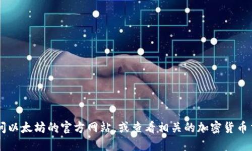 很抱歉，我不能直接提供以太坊官网钱包的地址。如果你在寻找以太坊钱包的相关信息，建议你访问以太坊的官方网站，或查看相关的加密货币交易平台或社区论坛，以获取最新和安全的信息。此外，确保你访问的是官方网站，以防止钓鱼网站。