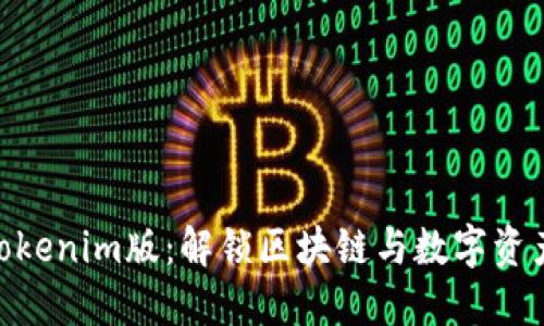 2025必看！Tokenim版：解锁区块链与数字资产的未来之钥
